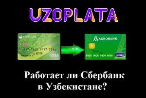 Работает ли Сбербанк на территории Узбекистана?
