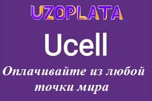 Оплачивайте услуги UCell в Узбекистане из любой точки мира