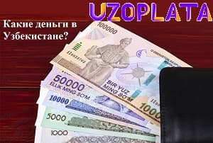 Какие деньги используют в Узбекистане?