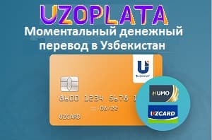 Моментальный денежный перевод в Узбекистан