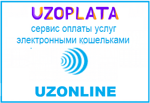 Онлайн оплата кабинета UzOnline электронными кошельками