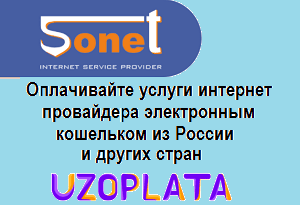Оплачивайте провайдер Sonet электронным кошельком