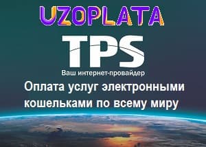 Оплачивайте TPS любыми платежными системами