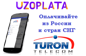 Оплата провайдера Turon из России и стран СНГ