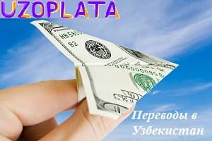 Отправка долларов в Узбекистан