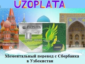 Отправляйте деньги в Узбекистан со Сбербанка моментально