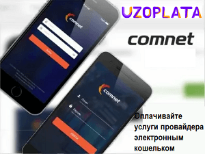 Оплата провайдера Comnet электронным кошельком