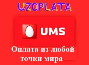 O'zbekistondagi UMS uchun dunyoning istalgan nuqtasidan to'lang