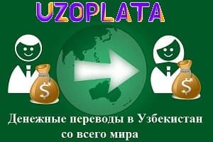 Перевод денег в Узбекистан из любой точки мира