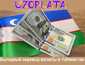 Выгодный перевод валюты в Узбекистан