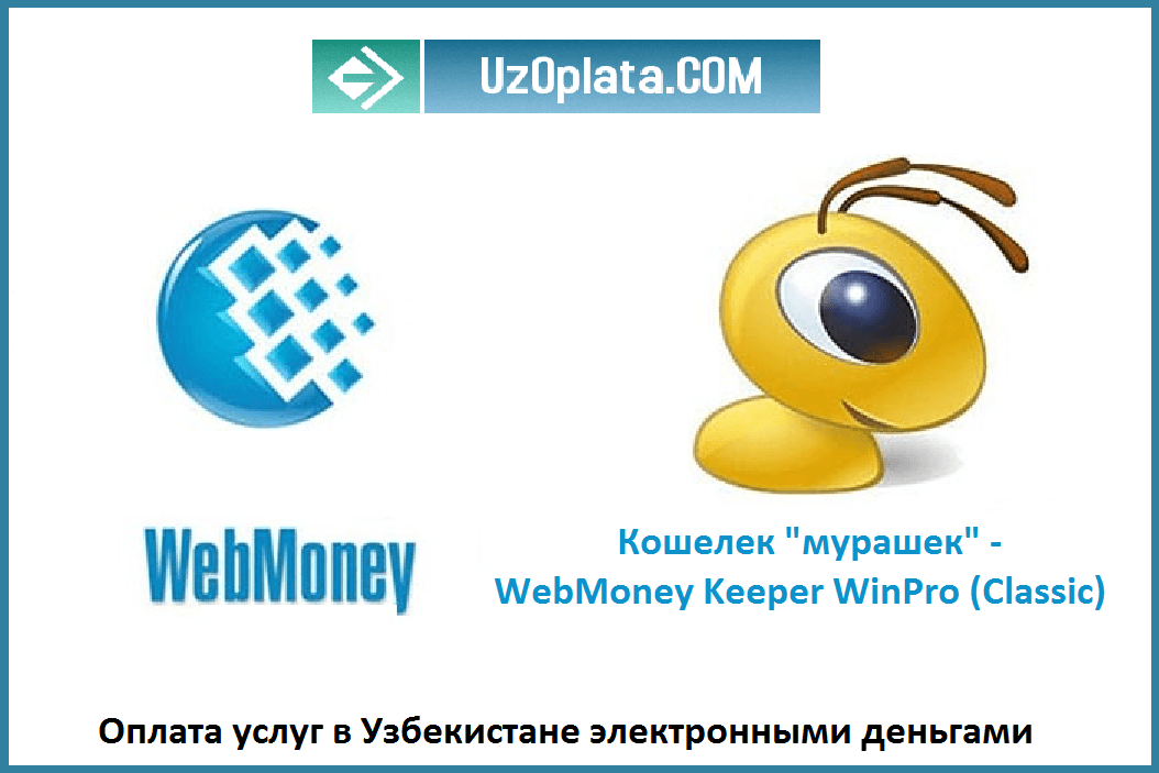 Как пополнить счет через WebMoney в Узбекистане