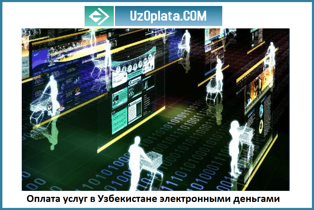 Как происходит онлайн пополнение в Узбекистане