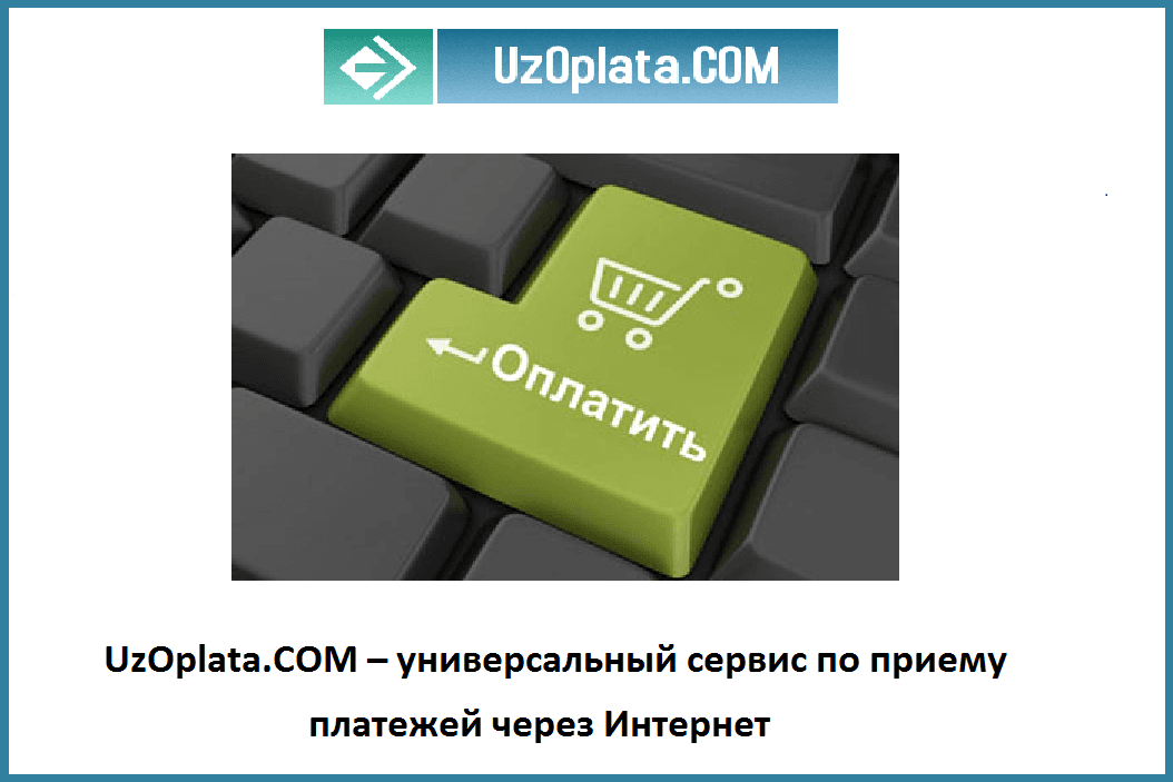 Как оплатить через Интернет услуги в Узбекистане