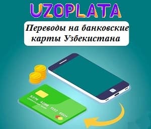 Dunyoning istalgan nuqtasidan O'zbekiston bank kartalariga pul o'tkazmalari