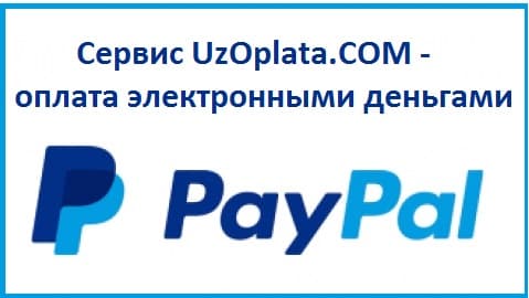 Как происходит оплата через PayPAl в Узбекистане