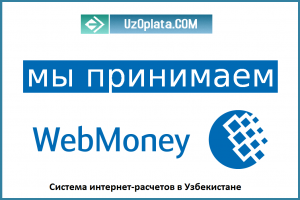 Как пополнить вебмани в узбекистане smoke bot