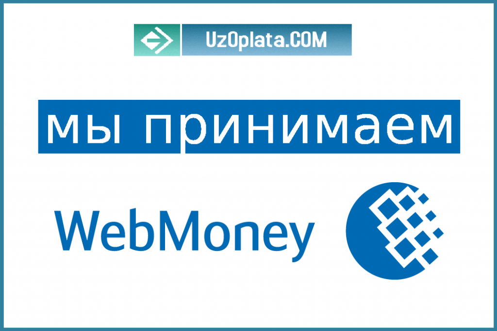 Электронный кошелек в узбекистане. Вебмани. Система WEBMONEY. Вебмани логотип. WEBMONEY В Узбекистане.