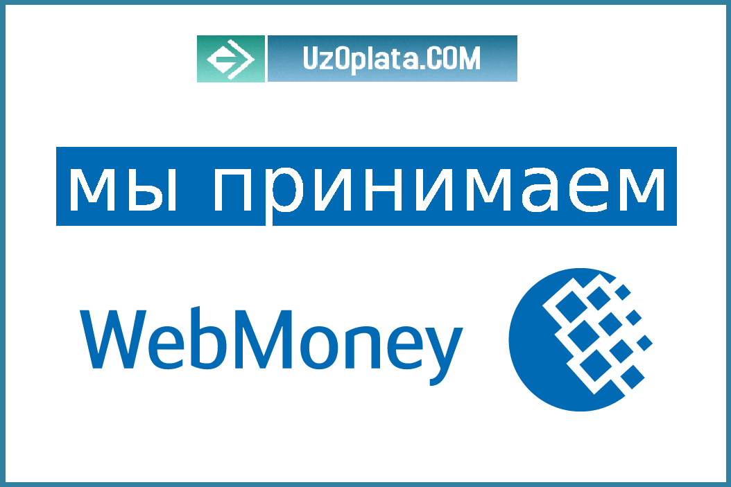 Что такое вебмани. Вебмани. Система WEBMONEY. Вебмани логотип. WEBMONEY В Узбекистане.
