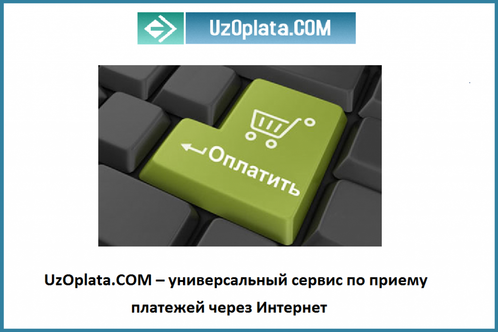 Универсальный сервис. Уз оплата. Универсальные сервисы. UZOPLATA .com. Как оплатить интернет Узбекистана.